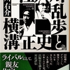 日本の探偵小説２大巨匠！ライバルにして親友、作家にして編集者『江戸川乱歩と横溝正史』本の雑誌が選ぶ文庫ベストテン