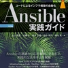  [Ansible] 「Ansible 実践ガイド 第3版」執筆中にあげた issue、出会った issue