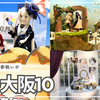 【ドール関連】ホームタウンドルパ大阪10に参戦してきた話