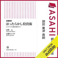 「ほったらかし投資術」 Audible版 – 完全版：自動化された資産運用を実現する方法  概要