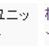 2.0EX2雑感メモ、とりあえずユニットだけ