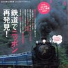  Discover Japan (2012-04) / 特集: 鉄道でニッポン再発見！