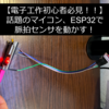【Wifi , Bluetooth搭載マイコン】【実装】ESP32で皮膚電位センサ (cjmcu-6701)を動かす