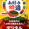 【１２/２１】オタフクソース広島お好み焼道デジタルスタンプラリーキャンペーン【 食事/ アプリ 】