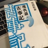 【読書】「現代語古事記」竹田恒泰：著