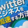 書評：ツイッター初心者にお薦め｢Twitterでビジネスを加速する方法｣