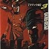 読了本ストッカー：『ヴイナス戦記#03 マティウ編』安彦良和／中公文庫