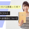 家計簿を付ける意義って何？付け方のコツと記録すべき項目について