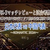 ROMANTIC 2024〜2026年北中米W杯アジア最終予選グループC第1戦 日本代表 vs 中国代表 マッチレビューと試合考察〜