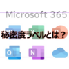 【Microsoft365参考書】秘密度ラベルとは？