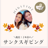 駐在１３年目のサンクスギビング休暇