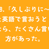 #128.「久しぶりに〜」を英語で言おうとしたら、たくさん言い方があった。