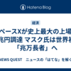  スペースXが史上最大の上場、12兆円調達 マスク氏は世界初の「兆万長者」へ