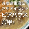 【兵庫県ランチ】神戸市東灘区　ピアハウス六甲3 コスパ最強のランチ