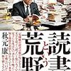 読書が武器になる　「読書という荒野」