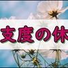 夏仕舞いと冬支度をした日の純日記〜2分の1辛ラーメンを添えて〜