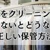 喪服をクリーニングに出さないとどうなる？出すべきタイミングと正しい保管方法