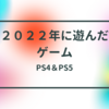 ２０２２年遊んだゲーム