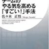 『チームのやる気を高める「すごい!」手法』（佐々木正悟/PHP研究所/ISBN:9784569774978）