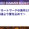 フルリモートワークの長所と短所〜北海道より愛を込めて〜