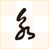 読めない！「草書体（崩し字）」について教えてください