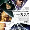 『ミスター・ガラス』は一線を超えて……