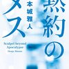 【ラジオ】＜中瀬ゆかりのブックソムリエ＞黙約のメス：本城雅人　2021年11月18日放送　