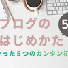【ついにデビュー！】機械音痴の私がはてなブログを開設！最初にやった「５つのカンタン初期設定」を公開します！