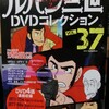 ルパン三世DVDコレクションVol37
