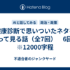 健康診断で思いついたネタを語って見る話（全7回）　6回目　※12000字程