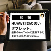 【悲報】HUAWEI製の古いタブレット YouTubeすら再生できない悩みを速攻解決