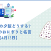 受験生の夕飯どうする?お勧めのおにぎりと名言【4月13日】