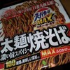 スーパーカップMAX大盛り　太麺濃い旨スパイシー焼そばについて　