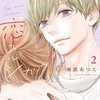 恋スルシカク 2巻＜ネタバレ・無料＞本気の告白のそのあとは・・・！？