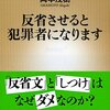 反省させると犯罪者になります