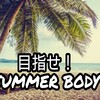 目指せ！SUMMER BODY 筋肉の呼吸 参ノ型 背中トレ