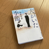 「犬がいた季節」（伊吹有喜）