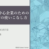 【講演】など、お仕事したな～