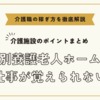 特別養護老人ホームの仕事が覚えられない【介護施設のポイントまとめ】