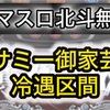 【新台速報】	スマスロ真・北斗無双　高設定挙動　天井期待値　リセット恩恵