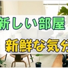 ついに、作業部屋の利用開始!新鮮な気持ちでこれから頑張るぞ～