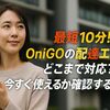 最短40分!OniGOの配達エリアどこまで対応？今すぐ使えるか確認する方法