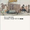 『アメリカン・マスターピース 戦後篇』刊行記念 翻訳家・柴田元幸トーク＆朗読イベント