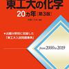 【赤本】東工大の化学20ヵ年の評価、使用法、難易度について！