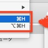 OS X：『（app）を隠す』はDock操作を覚えておくと便利