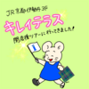 いせふぁん！キレイテラス探検隊