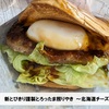 新とびきり謹製とろったま照りやき ～北海道チーズ～ を食べました! 期間限定 モスバーガー ファストフード