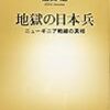 第二次世界大戦の日本軍の戦死者は、半数以上が餓死　――飯田進『地獄の日本兵』（新潮新書）