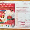 クリスマス🎅🎄の【懸賞情報】