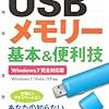 USBメモリー基本&便利技